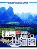 随身山河图