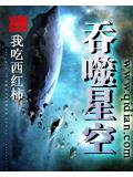 吞噬星空