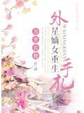 外星嫡女重生手札