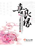 喜良缘