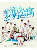 exo之美男公寓