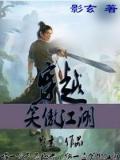 穿越笑傲江湖