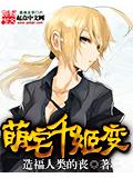 萌宅千姬变