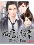 极痞保镖