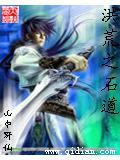 洪荒之石道
