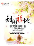 甜园福地