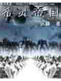 希灵帝国