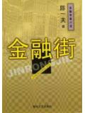 金融街