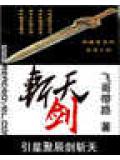斩天剑