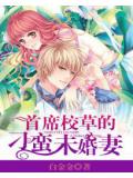 首席校草的刁蛮未婚妻