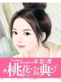 桃花宝典