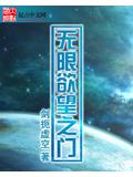 无限欲望之门