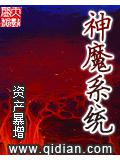 神魔系统