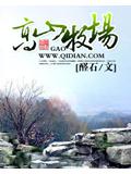 高山牧场