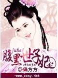 宠妻无度之腹黑世子妃