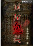 阴阳鬼契