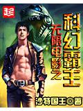 无限电影之科幻霸主