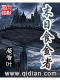 末日食金者