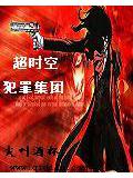 超时空犯罪集团