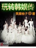 玩转韩娱传