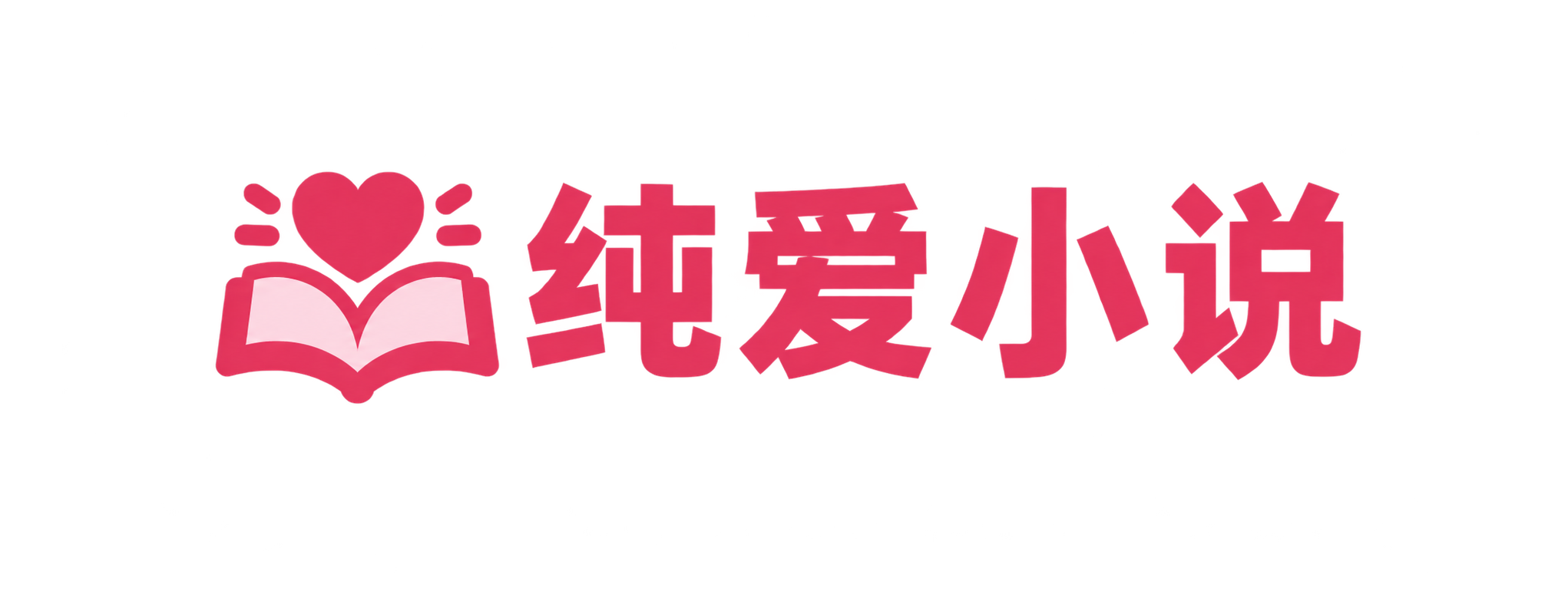 纯爱小说 - 免费全本小说在线阅读网